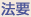 法要
