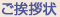 ご挨拶状
