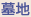 墓地