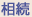 相続