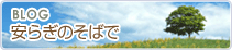Blog 安らぎのそばで