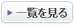 一覧を見る