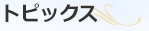 トピックス