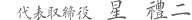 代表取締役  星  禮二