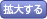 拡大する