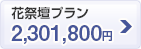 花祭壇プラン