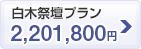 白木祭壇プラン