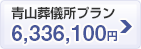 青山葬儀所プラン