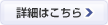 詳細はこちら