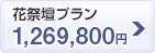 花祭壇プラン