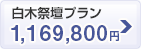 白木祭壇プラン
