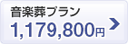 音楽葬プラン