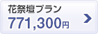 花祭壇プラン