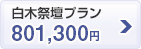 白木祭壇プラン