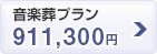 音楽葬プラン