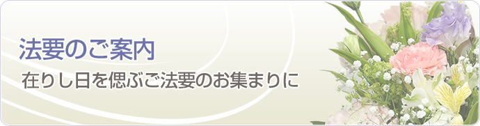 法要のご案内