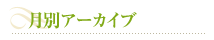 月間アーカイブ