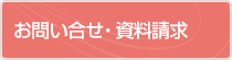 お問い合わせ・資料請求