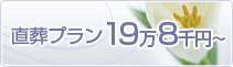 インターネット限定「せせらぎプラン」198,000円