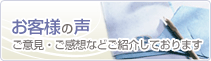 お客様の声 ご意見・ご感想などご紹介しております