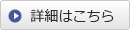 詳細はこちら