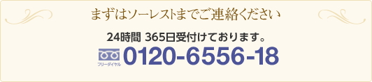 まずはソーレストまでお気軽にご相談ください