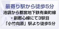 最寄り駅から徒歩5分 池袋から有楽町線にて3駅目「小竹向原」駅より徒歩5分の場所にあります。