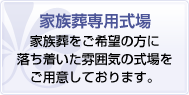 家族専用式場 家族葬をご希望の方に落ち着いた雰囲気の式場をご用意しております。