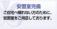 安置室完備 ご自宅への安置が難しい方のために、安置室をご用意しております。