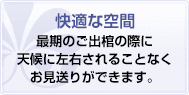 快適な空間 天候や気候に左右されず、ご参列の方にご負担をおかけすることはありません。