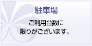 駐車場完備 駐車スペースをご用意しております。