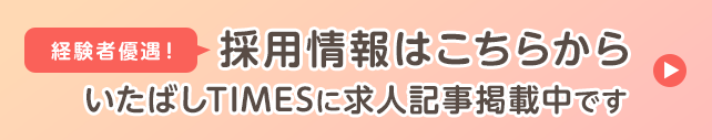 採用情報はこちらから 経験者優遇！いたばしTIMESに求人記事掲載中です