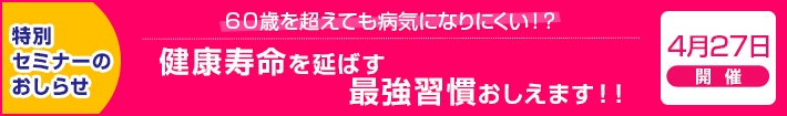 健康寿命を延ばす最強習慣おしえますセミナー