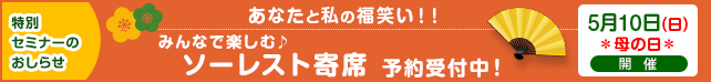 ～笑う門には福来たる！！～みんなで楽しむ　ソーレスト寄席