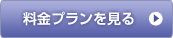料金プランを見る