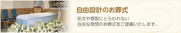 自由設計のお葬式 自由な発想のお葬式をご提案いたします。