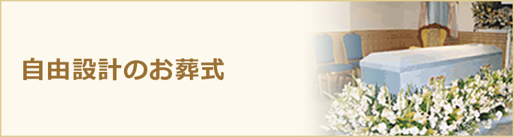 自由設計のお葬式 自由な発想のお葬式をご提案いたします。