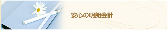 安心の明朗会計　事前に必ず詳細な御見積書を作成しております。