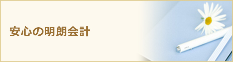安心の明朗会計　事前に必ず詳細な御見積書を作成しております。