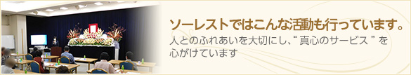 ソーレストではこんな活動も行っています。　人とのふれあいを大切にし、“真心のサービス”を心がけています