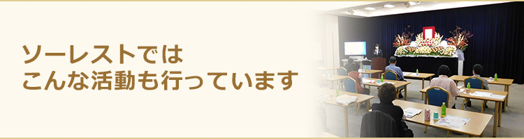 ソーレストではこんな活動も行っています。　人とのふれあいを大切にし、“真心のサービス”を心がけています