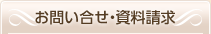 お問い合せ・資料請求